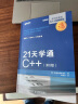 21天学通C++ 第8版 C++从入门到实践 C++入门教程书 C++编程书 C++自学教程 晒单实拍图