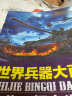 全套4册世界兵器百科书大全儿童军事装备阅读书本手枪大炮飞机舰船导弹图书小学生武器儿童百科全书男孩科普 实拍图