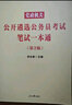 中公教育2023党政机关公开遴选公务员考试：笔试一本通 实拍图