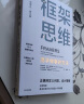 框架思维 高手做事的方法 看清底层逻辑的思维工具 维克托迈尔舍恩伯格 著 马斯克 查理芒格推崇 实拍图