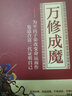 万修成魔：为平民子弟改变命运而作 也适合富二代证明自己 实拍图