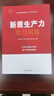 新质生产力学习问答(高质量发展需要新的生产力理论来指导) 实拍图