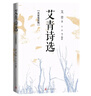 艾青诗选：名家鉴赏版 九年级上 推荐阅读图书 名著导读 学生阅读 人民文学出版社 实拍图