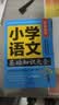 小学语文基础知识大全 学霸课堂 小学生一二三四五六年级小升初资料包大集结基础知识集锦词语手册教辅学习资料工具书 开学季 实拍图
