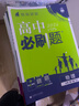 高中必刷题物理必修三必刷题新高一上必修一2026高一必刷题必修二2025下学期【科目自选】高中必刷题2026新教材必刷题预备新高一上下课本同步练习册同步教辅必修1必修2必修3人教版同步狂K重点 【必修 实拍图
