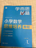 学而思秘籍 小学数学思维培养教程+练习1级 升级版 20年教研精华沉淀 1-6年级共1428个独家精讲视频 计算图形行程应用组合解题思路巧引导 举一反三奥数思维训练 实拍图