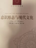 人文与社会译丛：意识形态与现代文化 实拍图