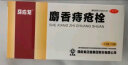 马应龙 麝香痔疮栓1.5g*12粒 痔疮药消肿止痛 止血生肌  肛门灼热疼痛 痔疮肛裂 栓剂 实拍图