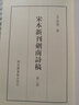 国学基本典籍丛刊：宋本新刊剑南诗稿（套装全三册） 实拍图