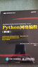 Python网络编程（第3版）(图灵出品) 实拍图