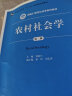 农村社会学（第三版）（新编21世纪社会学系列教材；普通高等教育“十一五”国家级规划教材） 晒单实拍图