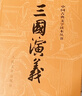 三国演义（套装上下全二册） 中国古典文学读本丛书 四大名著 人文版 1-9年级必读书单 罗贯中著 无删减完整版 小说 实拍图