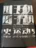 汗青堂丛书001:五四运动史:现代中国的知识革命(精装) 实拍图
