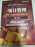 项目管理：计划、进度和控制的系统方法（第12版） 实拍图