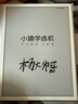 小猿学练机S2诗词大会联名【补贴500】以学促练精准学练AI学习机学练机20亿题库0蓝光墨水屏10.3''64G 实拍图