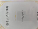 资本主义与自由 新译本诺贝尔经济学奖得主米尔顿弗里德曼著作  经济自由与政治自由的深刻洞见 实拍图