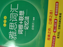 【新东方旗舰店】雅思词汇乱序版单词书 IELTS词根联想记忆法俞敏洪绿宝书新版升级 零基础备考雅思学习资料 真题胜经剑桥官方教材阅读听力写作口语8000词汇量 雅思词汇乱序版丨考频排序-真题例句 实拍图