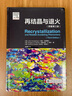 再结晶与退火（原著第三版）金属材料 合金 金属基复合材料 微观结构 材料加工 模拟计算 材料科学 实拍图