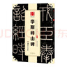 华夏万卷 中国书法传世碑帖精品 小篆李斯峄山碑 毛笔书法原帖拓本字帖 成人学生临摹练习古帖 简体旁注暑假衔接 实拍图