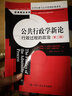 公共行政学新论：行政过程的政治（第二版）（公共行政与公共管理经典译丛） 实拍图