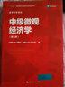 中级微观经济学（第八版）（经济科学译丛） 实拍图