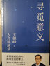 【正版包邮】寻觅意义 复旦大学王德峰教授2022新书 火遍的复旦“哲学王子”演讲合集 40多年中西方哲学修养 安顿内心 自由在高处+寻觅意义 实拍图