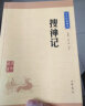 搜神记 中华书局中华经典藏书丛书（升级版） 实拍图