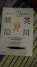 自营 精英陷阱 丹尼尔·马科维茨著 优绩主义 美国社会 贫富分化 中产 精英的傲慢作者桑德尔盛赞 何怀宏 劳东燕 严飞 周濂联袂推荐 实拍图