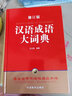 汉语成语大词典（最新版 32开大本） 海量收录全息解读26000余条中华成语词典，小学到大学足够用 王兴国先生十年编撰 丰富文史知识，提高写作水平和语言表达能力 实拍图
