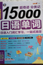 零起点日语入门+15000日语单词词汇学习（套装共2册、扫码赠音频)-昂秀外语 实拍图