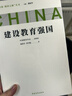 问道强国之路丛书：建设教育强国 问道社会主义现代化国家建设之路，擘画中国式现代化新道路的宏伟蓝图和光明前景 实拍图