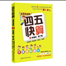 四五快算·名师导读版1：学画线 数个数 实拍图