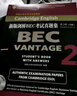 新版剑桥BEC考试真题集.2:中级(附答案和光盘) 官方指定真题 剑桥大学外语考试部推荐 实拍图