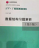 数据结构习题解析（第3版）/北京高等教育精品教材 清华大学计算机系列教材 实拍图