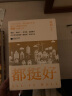 都挺好 套装共2册 阿耐著作 大江大河欢乐颂作者高人气书作家中国现当代文学小说排行榜书籍 安 实拍图