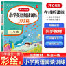 小学英语阅读训练100篇五年级上下册 小学生思维拓展阅读阶梯强化训练听说读写真题训练单词语法天天练 实拍图