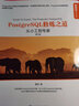 PostgreSQL修炼之道：从小工到专家（第2版） 实拍图