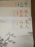 【精装·3册】珍藏版宋人花鸟+山水+人物宋代经典画册作品集中国画入门教材高清还原临摹鉴赏范本 实拍图