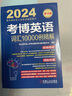 2024年博士研究生入学考试辅导用书 考博英语词汇10000例精解 第18版 实拍图