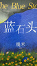 几米:蓝石头（绘本作家幾米的长篇绘本代表作全新包装上市 献给父亲与母亲 当寂寞以天崩地裂之势席卷而来 唯有强烈的思念才能引领它回到渴望的地方 ） 实拍图