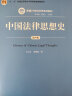 西方法律思想史（第五版）/新编21世纪法学系列教材西方法律思想新自然法学新分析法学社会学法学经济分析法学批判法学中国人民大学本科法硕2024年考研2023年法考人大蓝皮书 实拍图