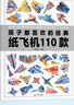 孩子都喜欢的经典纸飞机110款 折纸教程小百科大全书 手工DIY制作益智游戏训练书籍 儿童年货节送礼 实拍图