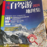第二版 2024年中国自驾游地图集（全新升级 连续14年热销）走遍中国 游遍中国 旅游旅行攻略旅游地图线路导航 全国交通地图公路网景点自助游 实拍图