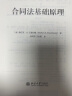 合同法基础原理 法律人进阶译丛系列 艾森伯格教授五十多年合同法研究的集大成著作 实拍图