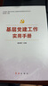 基层党建工作实用手册 2025修订版（根据党的二十大精神修订） 实拍图
