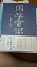 国学常识一本全(全解彩图版)国学百事通随身携带的国学老师 国学知识的百科全书传统文化的理想读本 实拍图