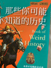 萤火虫全球史系列056：那些你可能不知道的历史 实拍图