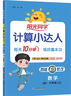 阳光同学 2025秋新版计算小达人六年级上册数学青岛六三制思维训练 小学6年级同步教材口算速算天天练计算能手专项练习册 实拍图