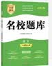 名校题库七八九年级上册下册数学北师大版英语语文人教版 初一二三七上八上七下八下培优初中b卷狂练冲刺重难点专题突破物理教科版 八年级上册语文人教版【名校题库2026秋】 实拍图