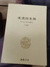 【包邮】道家经典集释中国道教典籍丛刊选刊 道德经集释（全二册） 实拍图